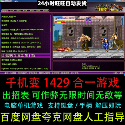 千机变街机模拟器游戏1429合集三国西游合金拳皇电脑双人单机游戏
