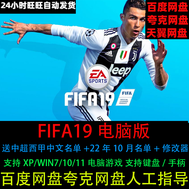 FIFA19足球原版送中超西甲中文名单+22年名单+修改器电脑单机游戏
