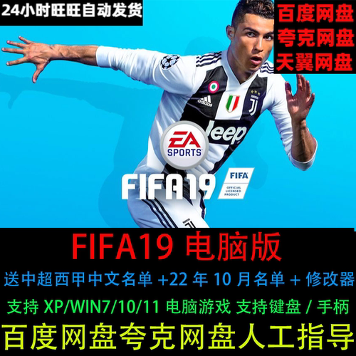 FIFA19足球原版送中超西甲中文名单+22年名单+修改器电脑单机游戏