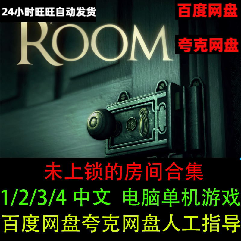 未上锁的房间1/2/3/4全套合集中文免STEAM解压即玩PC电脑单机游戏