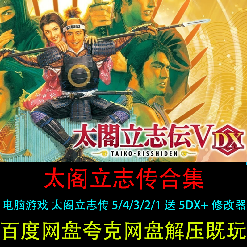 太阁立志传5dx/5/4/3/2/1全套合集中文送修改器PC电脑单机游戏