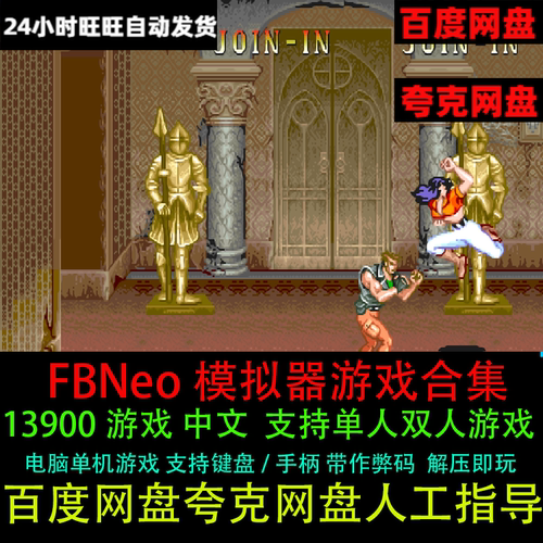 FBNeo街机模拟器13900+中文支持手柄/键盘解压即玩电脑单机游戏