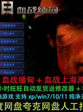 抗日血战缅甸中文血战上海滩支持xp/win7/10/11电脑版PC单机游戏