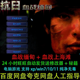 抗日血战缅甸中文血战上海滩支持xp/win7/10/11电脑版PC单机游戏