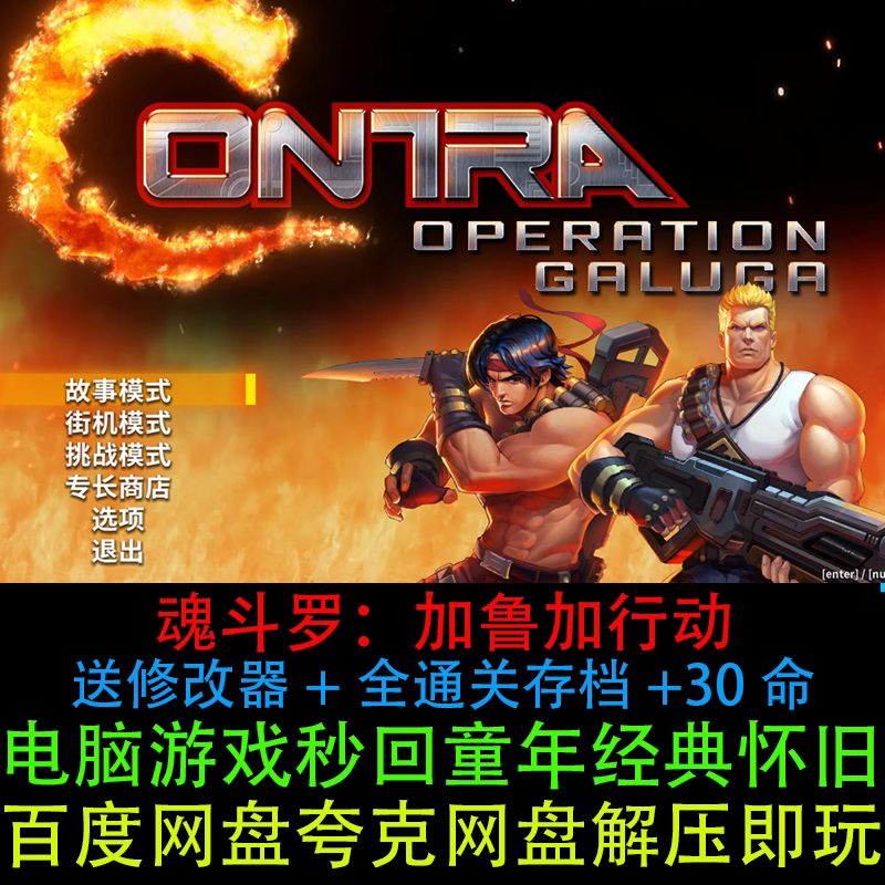 魂斗罗加鲁加行动30命+修改器+全通关存档解压即玩PC电脑单机游戏