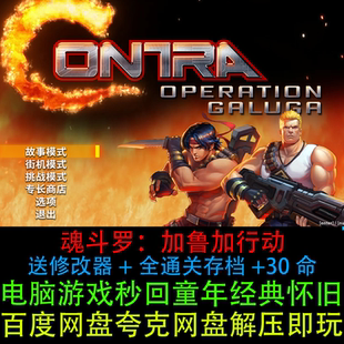 魂斗罗加鲁加行动30命+修改器+全通关存档解压即玩PC电脑单机游戏