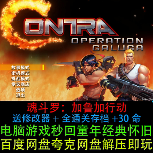 魂斗罗加鲁加行动30命+修改器+全通关存档解压即玩PC电脑单机游戏