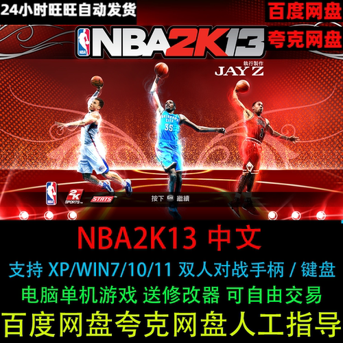 NBA2K13原版中文PC电脑单机游戏