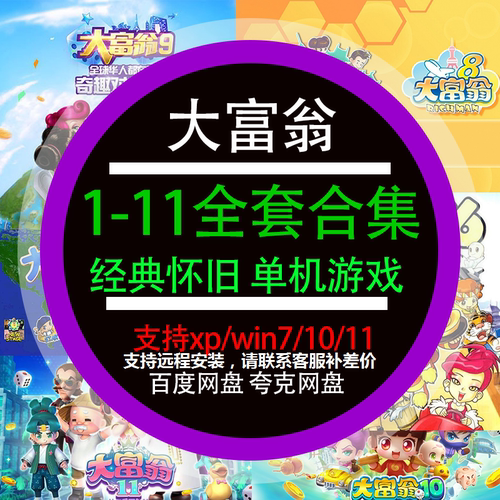 大富翁11/10/9/8/7/6/5/4/3/2/1全套合集中文电脑版怀旧单机游戏