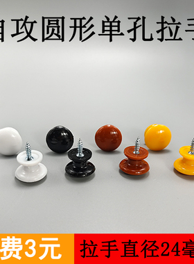 塑料圆形白色单孔拉手抽屉药柜红棕色小把手螺丝一体黄色拉手老式