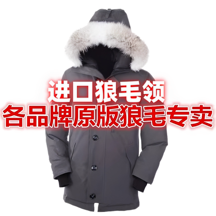4定做加拿大鹅羽绒服狼毛毛领西部郊狼远征大鹅狼毛领单买定制N3B