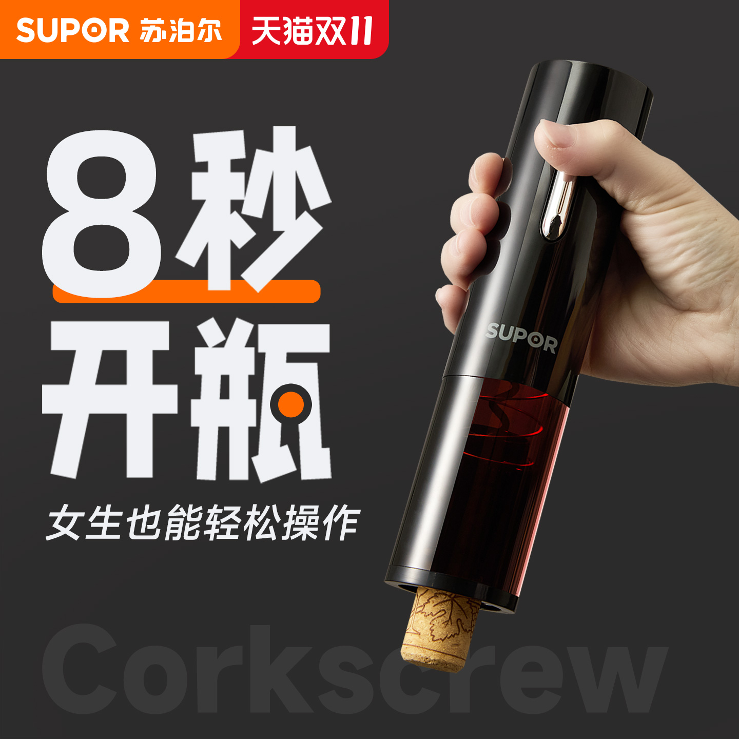 苏泊尔家用电动红酒启瓶器