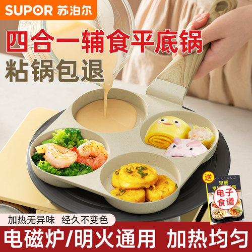 苏泊尔婴儿辅食四孔煎蛋不粘锅