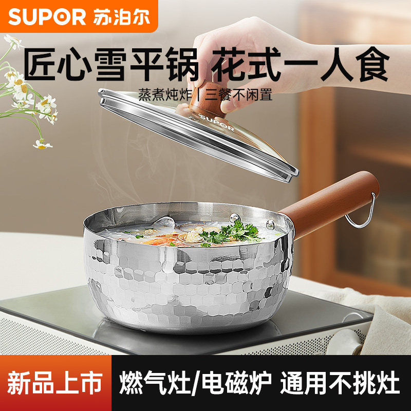 【新品】苏泊尔雪平锅加厚不锈钢0涂层小奶锅宝宝辅食锅泡面汤锅