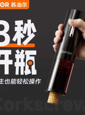 苏泊尔电动红酒开瓶器葡萄酒开酒器家用多功能起子海马刀启瓶器