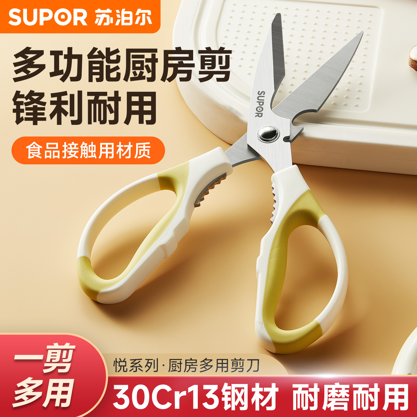 苏泊尔厨房剪刀家用多功能剪子食物烤肉骨头杀鱼不锈钢强力鸡骨剪