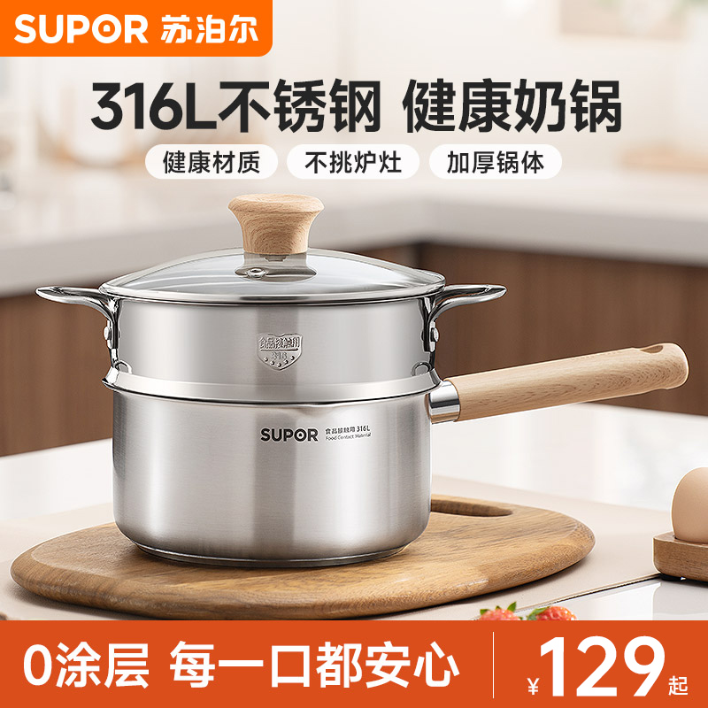 苏泊尔奶锅316L不锈钢宝宝辅食锅婴儿热奶锅家用小汤锅一人食蒸锅