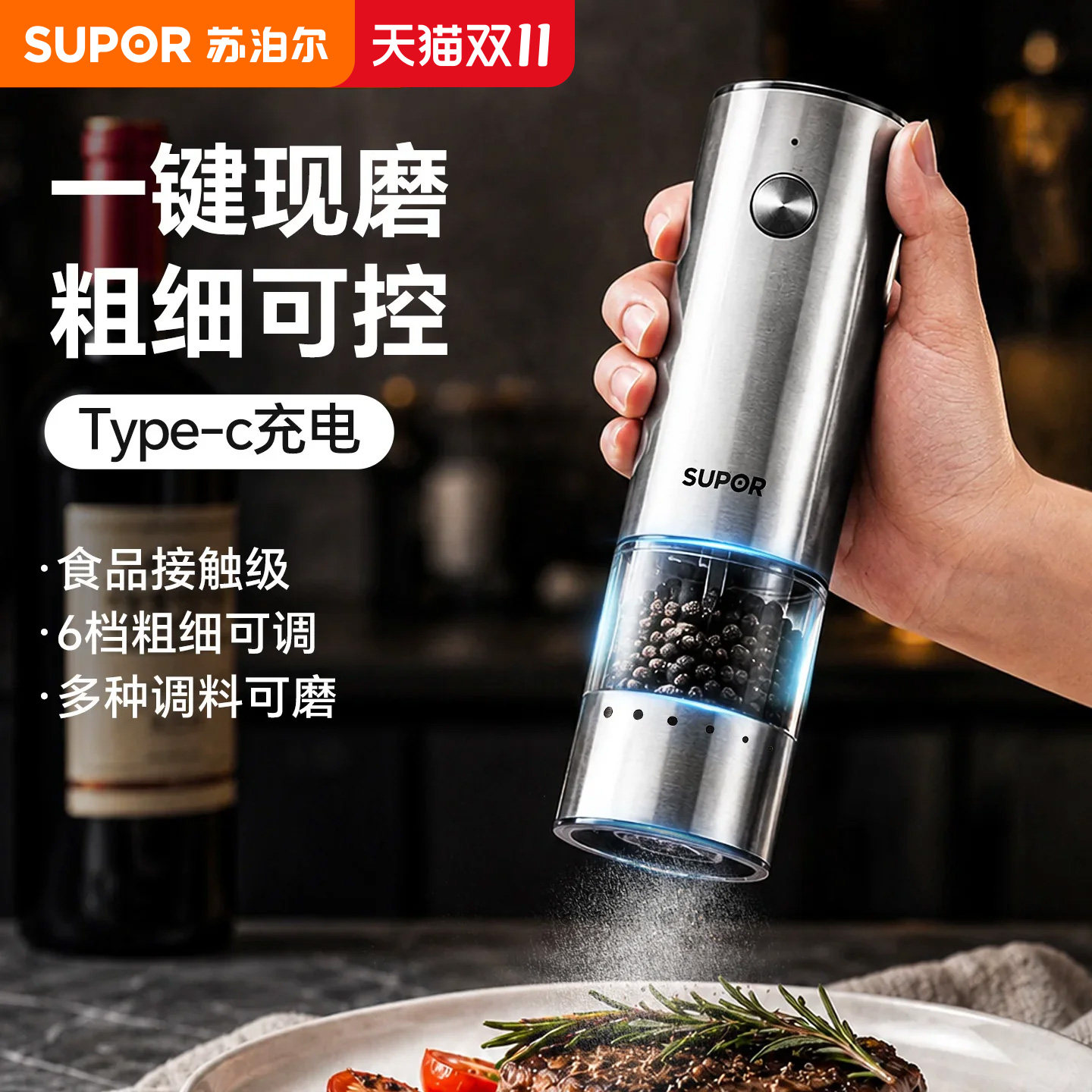 苏泊尔电动胡椒研磨器家用海盐亚麻花椒黑胡椒粒研磨瓶厨房调料罐