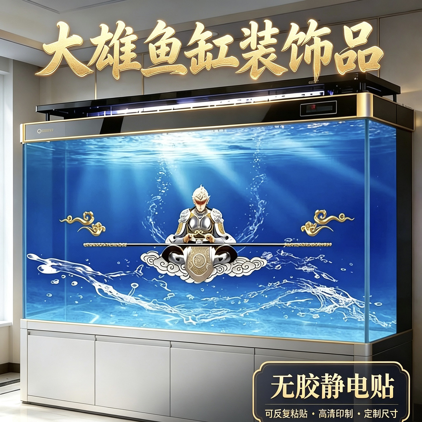 孙悟空齐天大圣鱼缸背景贴画高清图3D立体壁纸水族箱贴纸自粘