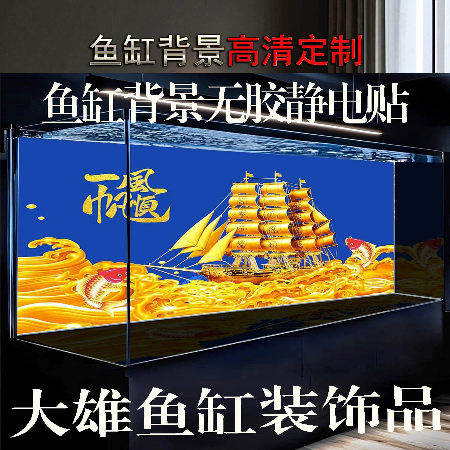 鱼缸背景贴纸一帆风顺高清壁纸水族箱造景装饰自粘防水免胶静电贴