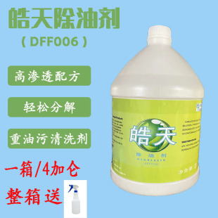 皓天除油剂化油剂去除油渍污渍厨房除油工业专用大桶装油污清洁剂