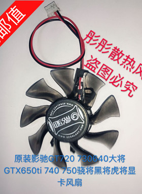 原装影驰GT720 730640大将GTX650ti 740 750骁将黑将虎将显卡风扇