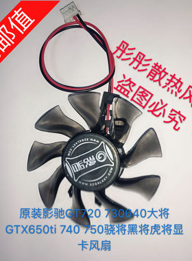 原装影驰GT720 730640大将GTX650ti 740 750骁将黑将虎将显卡风扇