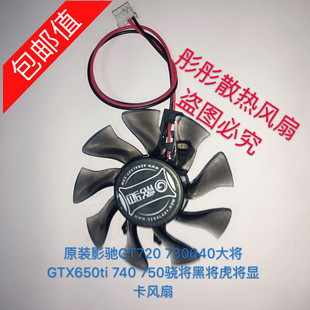 740 730640大将GTX650ti 750骁将黑将虎将显卡风扇 影驰GT720 原装