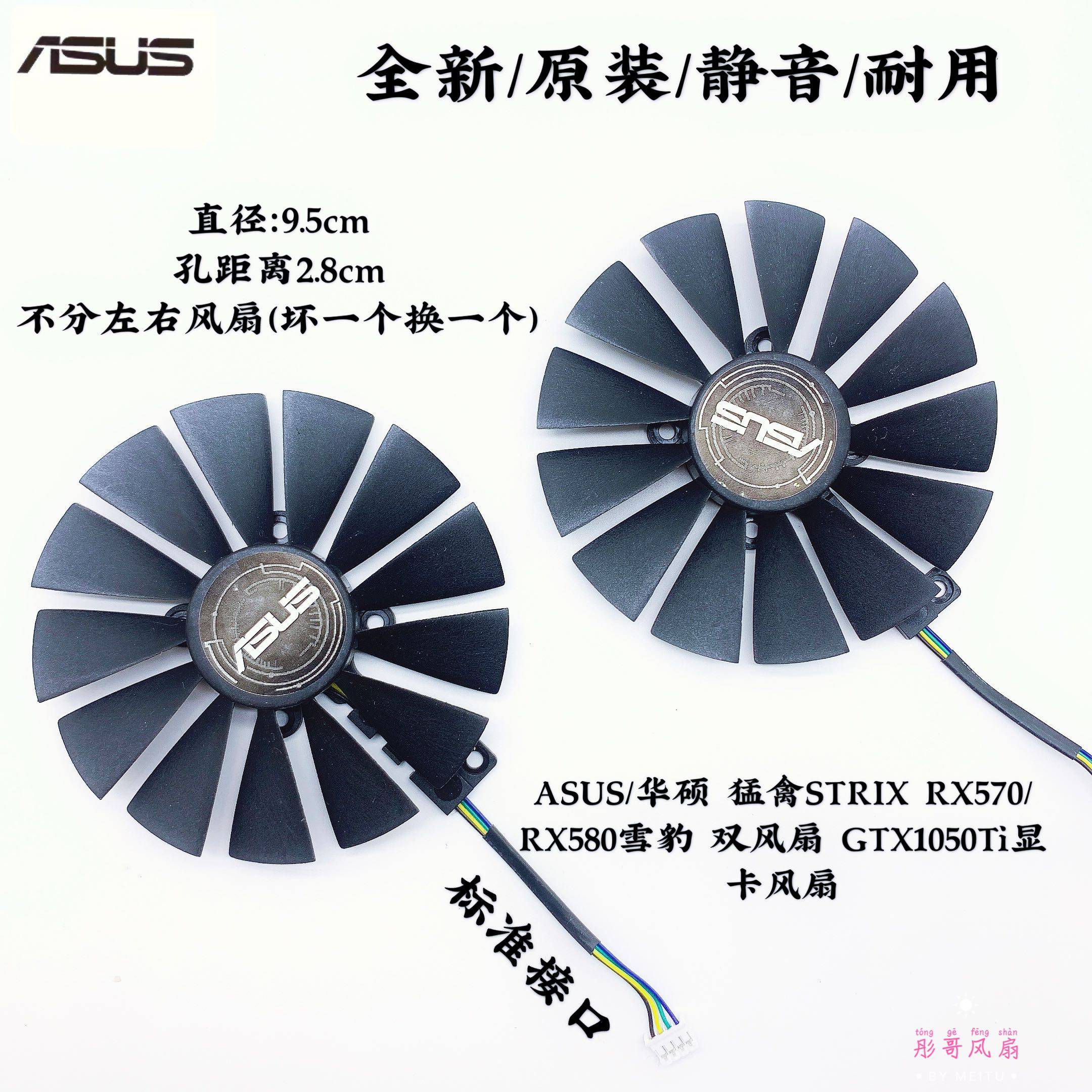 ASUS/华硕 猛禽STRIX RX570/RX580雪豹 双风扇 GTX1050Ti显卡风扇
