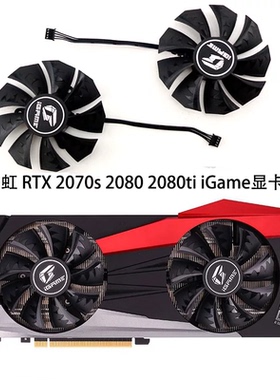 全新七彩虹ColorfUl RTX 2070s 2080 2080ti iGame海外版显卡风扇