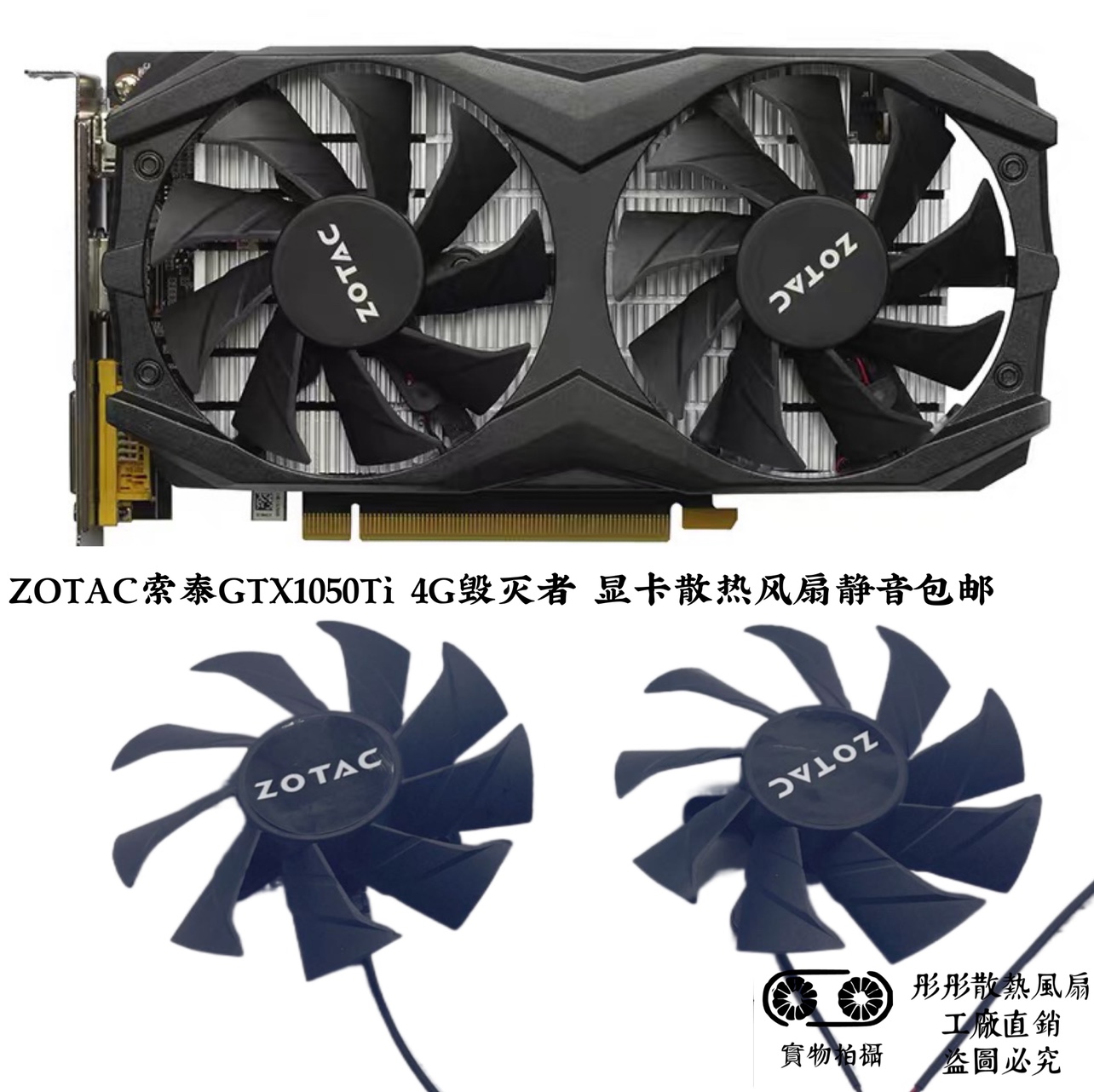 全新 ZOTAC索泰GTX1050Ti 4G毁灭者超静音显卡散热风扇静音包邮