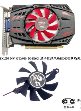 AMD GTX1050 NV GTX950 2G4G6G 显卡散热风扇HD6700散热风扇静音