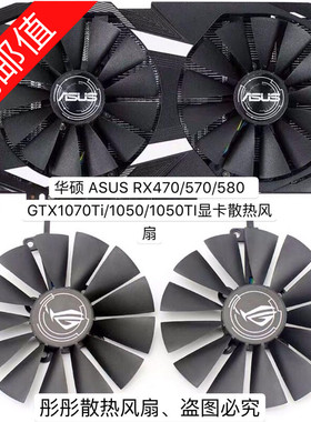 华硕 ASUS RX470/570/580  GTX1070Ti/1050/1050TI显卡散热风扇