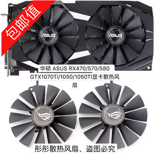 GTX1070Ti 580 570 RX470 1050TI显卡散热风扇 1050 ASUS 华硕