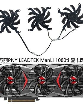 丽台/万丽 PNY 翔升RTX2080 2070SUPER GTX1080ti 显卡散热风扇