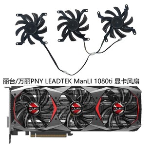万丽 GTX1080ti PNY 2070SUPER 显卡散热风扇 翔升RTX2080 丽台