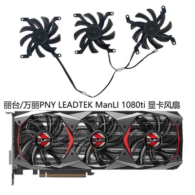丽台/万丽 PNY 翔升RTX2080 2070SUPER GTX1080ti 显卡散热风扇