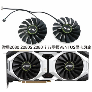 全新msi微星RTX2080 万图师VENTUS显卡风扇PLA09215B12H 2080Ti