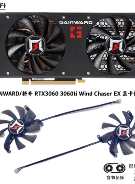 全新GAINWARD/耕升 RTX3060 3060ti Wind Chaser EX 显卡散热风扇
