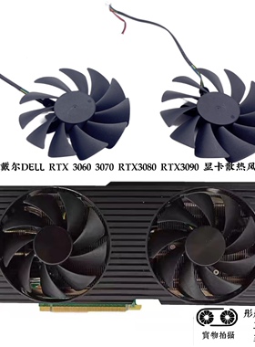 联想/戴尔DELL RTX 3060 3070 3080 3090显卡风扇PLA09215B12H