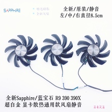 SAPPHIRE/蓝宝石R9 380 390黑钻版R9 390X超白金版显卡散热风扇