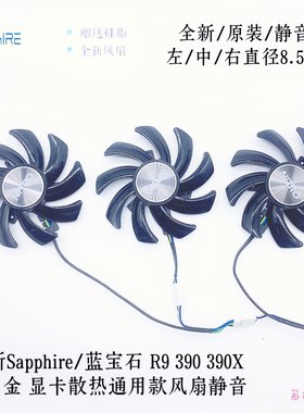 SAPPHIRE/蓝宝石R9 380 390黑钻版R9 390X超白金版显卡散热风扇