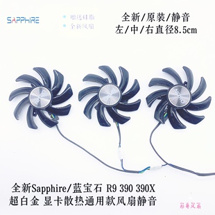 390黑钻版 380 SAPPHIRE 显卡散热风扇 蓝宝石R9 390X超白金版