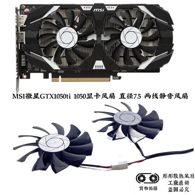 MSI微星GTX1050ti 1050显卡风扇 直径7.5 两线静音风扇