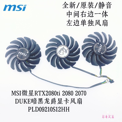 MSI微星RTX2080ti 2080 2070 DUKE暗黑龙爵显卡风扇PLD09210S12HH