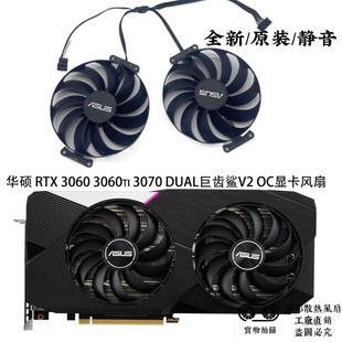 ASUS/华硕 RTX 3060 3060ti 3070 DUAL巨齿鲨V2 OC显卡散热风扇静