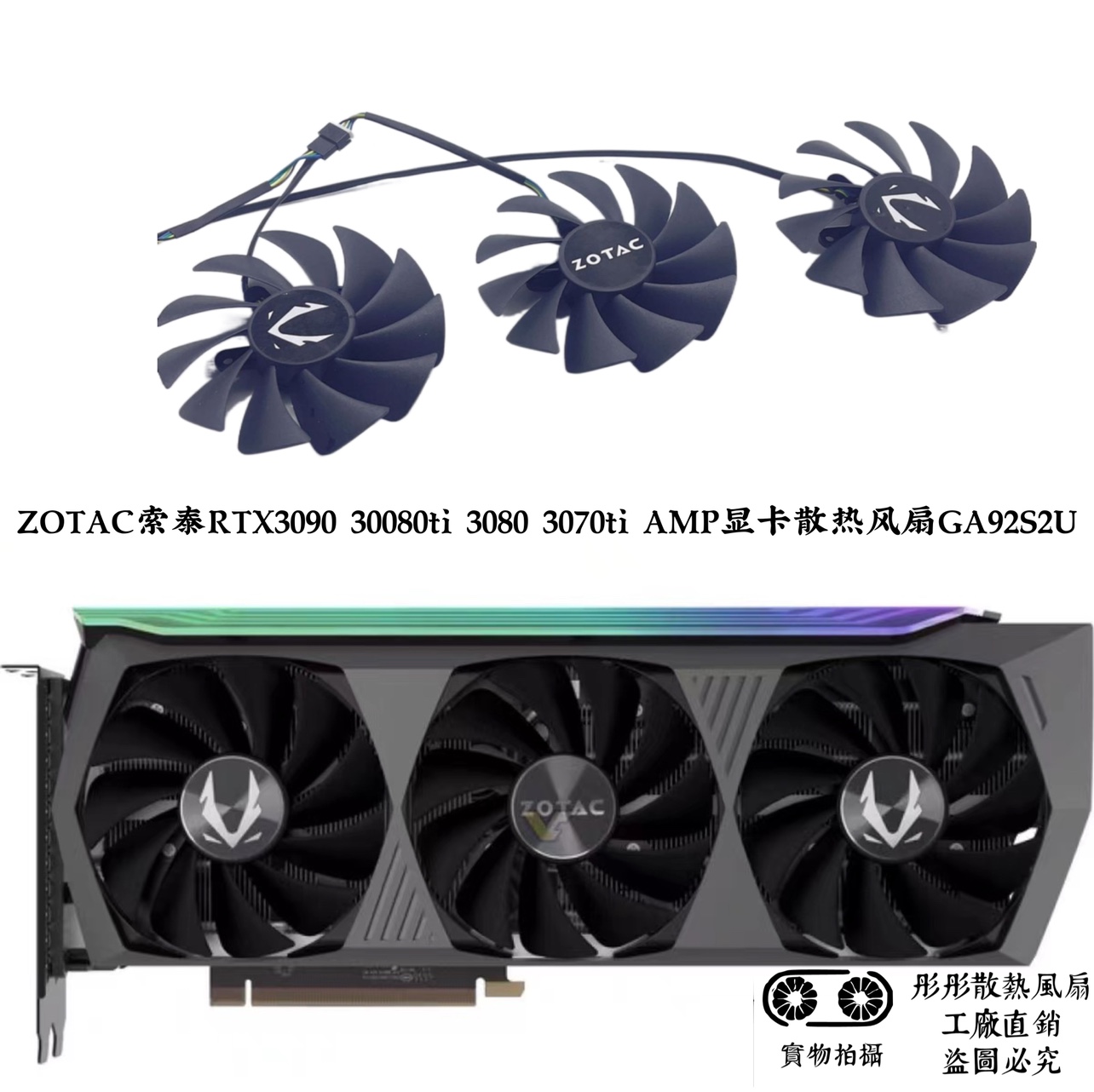 ZOTAC索泰RTX3090 30080ti 3080 3070ti AMP显卡散热风扇GA92S2U