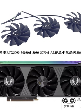 ZOTAC索泰RTX3090 30080ti 3080 3070ti AMP显卡散热风扇GA92S2U