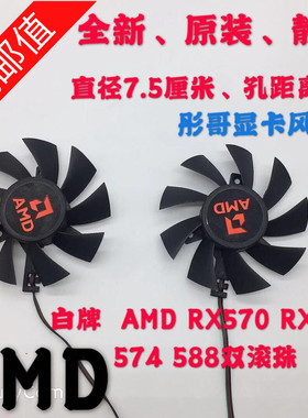 白牌  AMD RX570 RX580 574 588双滚珠显卡风扇 四线温控显卡风扇