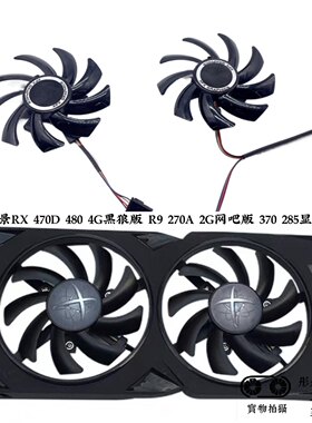 XFX讯景RX 470D 480 4G黑狼版 R9 270A 2G网吧版 370 285显卡风扇